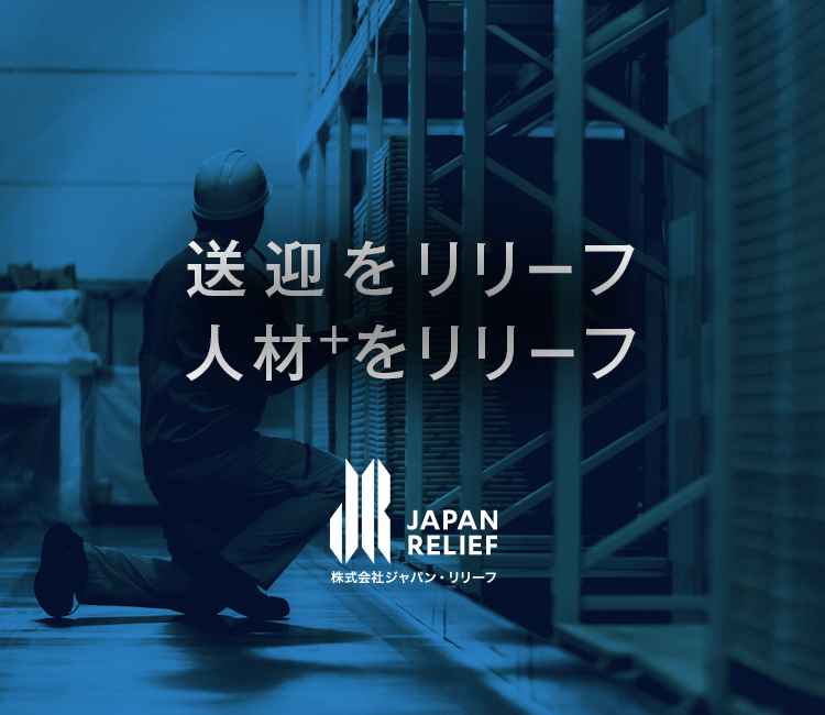 ホーム 株式会社ジャパン リリーフ