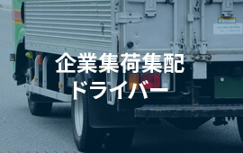 企業集荷集配ドライバー