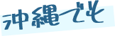 沖縄でも